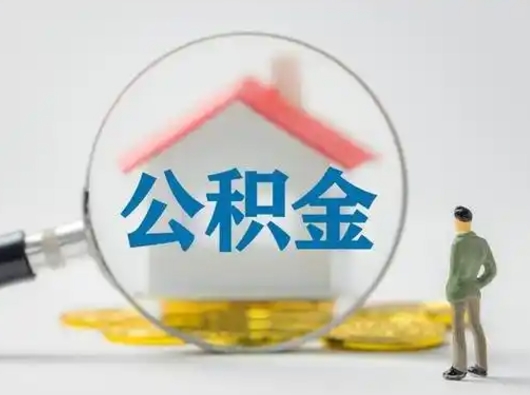 济宁北京住房公积金提取（济宁北京住房公积金提取流程及手续）